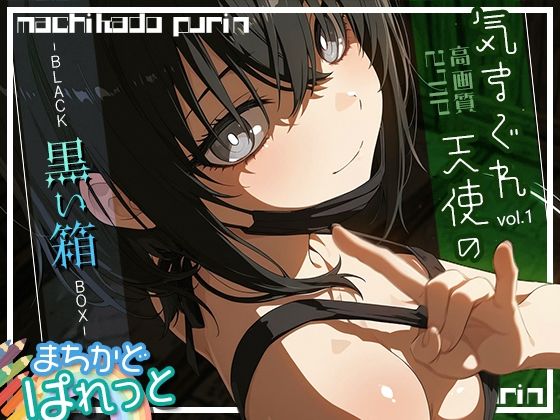 d 602735pl - まちかどぱれっと 気まぐれ天使の黒い箱vol.1【まちかどぷりん】