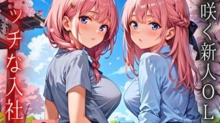 d 603058pl 320x180 - 桜咲く新人ОLのエッチな入社式！〜こんな研修聞いてません！！〜2【厳選CG150枚収録】【天堂工房】