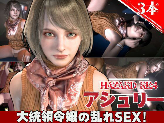 d 603226pl - バイオ4からアシュリー登場、助けられた後イチャラブセックスする動画パック【異世界転生】