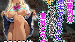 d 603235pl 320x180 - 挑発的な黒ギャルちゃんはヤってみると意外とウブ（CG100枚）【ふぇちずむ】
