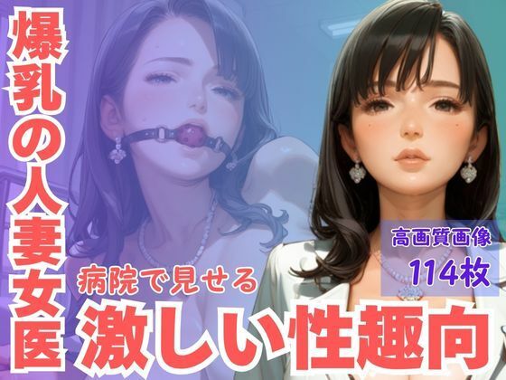 d 603410pl - 爆乳の人妻女医病院内で見せる激しい性趣向【CP出版】