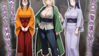 d 603868pl 320x180 - ［tabatacopon］火〇の里の長を堕として権力を手にメスオナホ姉妹をゲット【タバタコポン】