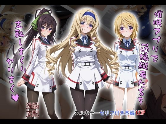 d 603871pl - 【tabatacopon】催●アプリでIS操縦者たちを支配しまくり ヤリまくり【タバタコポン】