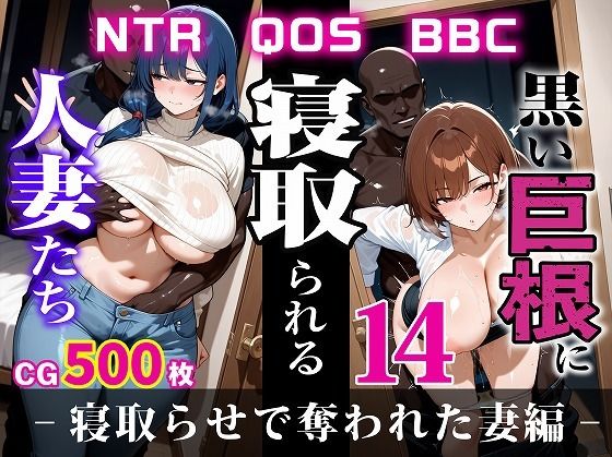 d 604184pl - 黒い巨根に寝取られる人妻たち14-寝取らせで奪われた妻編-【むち妻】