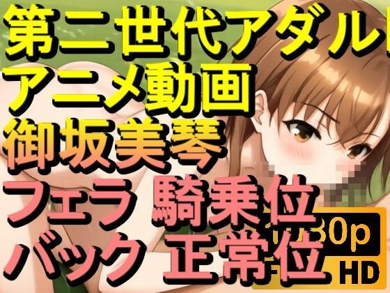 d 604672pl - 【ROAN068】御坂美琴 フェラ 騎乗位 バック 正常位「アダルトアニメ動画のアルゴリズム第二世代と動画編集を改良！！」【ローズ志向】