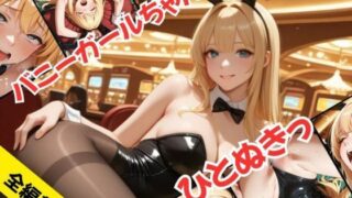 d 605343pl 320x180 - バニーガールちゃんで、ひとぬきっ【むつごとや】