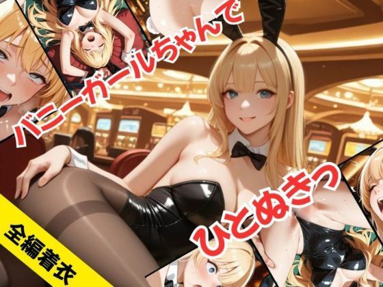 d 605343pl - バニーガールちゃんで、ひとぬきっ【むつごとや】