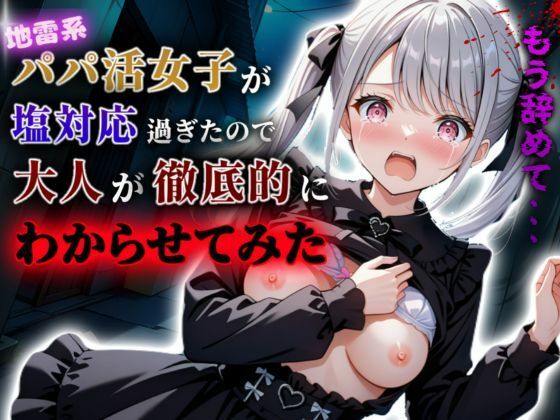 d 605455pl - 地雷系パパ活女子が塩対応過ぎたので大人が徹底的にわからせてみた【A.I.Lab】