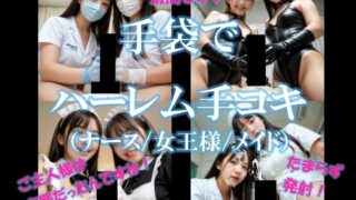 d 605645pl 320x180 - 手袋でハーレム手コキ（ナース/女王様/メイド）【AI美エロ】