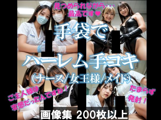 d 605645pl - 手袋でハーレム手コキ（ナース/女王様/メイド）【AI美エロ】