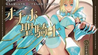 d 605715pl 320x180 - 聖剣のため、『あなたに』あまあま生オナホえっちでおちんぽミルクを注いでもらわないといけない、‘オナホ聖騎士’【バイノーラル】【防鯖潤滑剤】