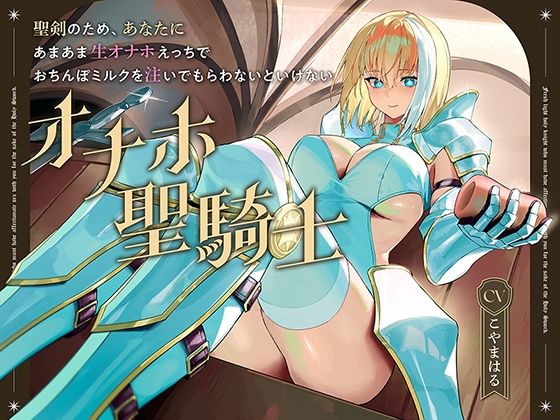d 605715pl - 聖剣のため、『あなたに』あまあま生オナホえっちでおちんぽミルクを注いでもらわないといけない、‘オナホ聖騎士’【バイノーラル】【防鯖潤滑剤】