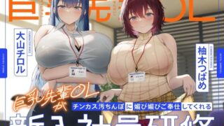 d 605754pl 320x180 - 巨乳先輩OLがチンカス汚ちんぽに媚び媚びご奉仕してくれる新入社員研修♪【KU100】【ホロクサミドリ】