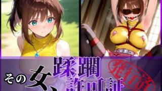 d 606801pl 320x180 - その女、蹂躙許可証発行済み -街の男たちに好き放題使われるヒロインCG集- 真〇杏子編【陥落工房】