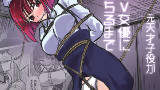 d 606876pl 320x180 - 元天才子○がAV女優に堕ちるまで【くっころ拘束ラバー】