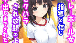 d 607172pl 320x180 - バレーボール女子。指導と信じセ〇ハラされ放題の上中出しまでされた話【種付け彦】