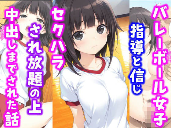 d 607172pl - バレーボール女子。指導と信じセ〇ハラされ放題の上中出しまでされた話【種付け彦】