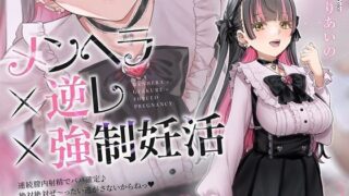 d 607182pl 320x180 - 【密着淫語囁き】メンヘラ×逆レ×強●妊活 〜連続膣内射精でパパ確定♪ 絶対絶対ぜ〜ったい逃がさないからねっ♪〜【KU100】【失楽少女】