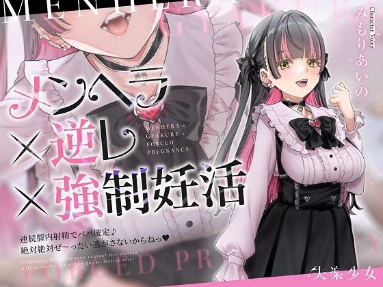 d 607182pl - 【密着淫語囁き】メンヘラ×逆レ×強●妊活 〜連続膣内射精でパパ確定♪ 絶対絶対ぜ〜ったい逃がさないからねっ♪〜【KU100】【失楽少女】