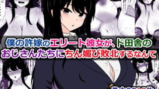 d 607278pl 320x180 - 僕の許嫁のエリート彼女が、ド田舎のおじさんたちにちん媚び敗北するなんて【さざめき通り】