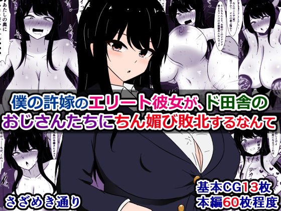 d 607278pl - 僕の許嫁のエリート彼女が、ド田舎のおじさんたちにちん媚び敗北するなんて【さざめき通り】