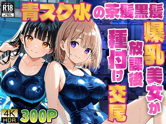 d 607486pl - 青スク水の茶髪黒髪爆乳美女が教師と放課後種付け交尾【4K】【ニート印刷所】