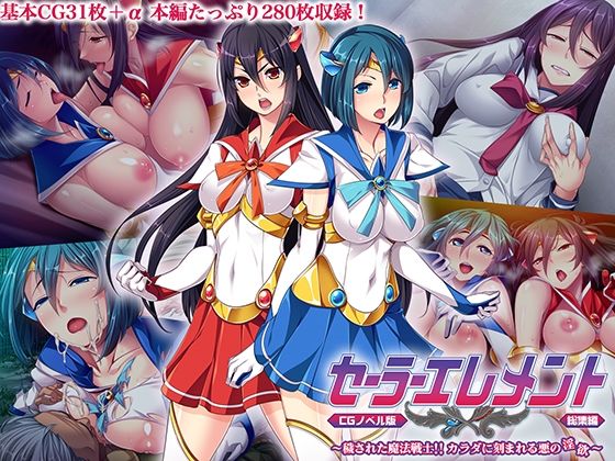 d 607520pl - セーラーエレメント CGノベル版 総集編 〜穢された魔法戦士！！ カラダに刻まれる悪の淫欲〜【どろっぷす！】