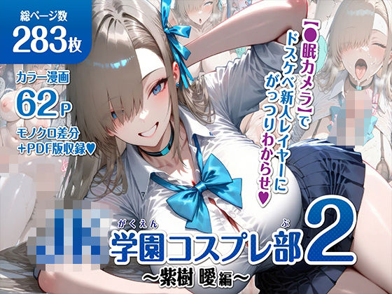 d 607536pl - 巨乳JK学園コスプレ部 〜催●種付け記録2〜【むらた屋】