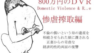 d 607611pl 320x180 - 800万円のDVR:3惨虐搾取編【SMX工房】