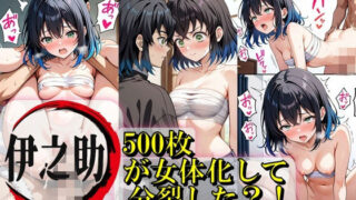 d 607814pl 320x180 - 伊之助が女体化して分裂？！【Trident（トライデント）】