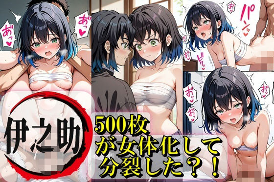d 607814pl - 伊之助が女体化して分裂？！【Trident（トライデント）】