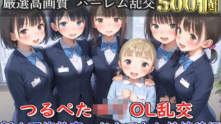 d 608116pl 320x180 - 【新作価格】【豪華特典あり】つるぺたOLロリハーレム乱交 新人研修教育  おもてなし性接待編【500個】【ロリロリ専科】