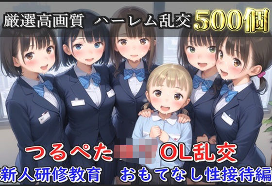 d 608116pl - 【新作価格】【豪華特典あり】つるぺたOLロリハーレム乱交 新人研修教育  おもてなし性接待編【500個】【ロリロリ専科】