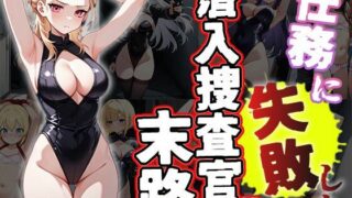 d 608200pl 320x180 - 任務に失敗した潜入捜査官の末路（CG500枚）【ふぇっちずむ】