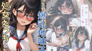 d 608260pl 320x180 - 同級生の爆乳地味子と処女えっちした話【にじいろ☆がーるず】