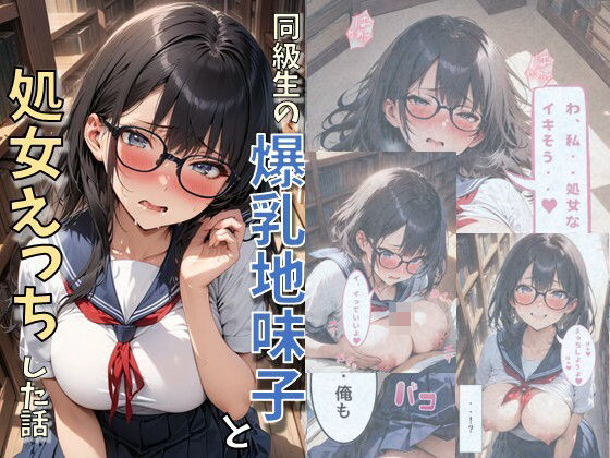 d 608260pl - 同級生の爆乳地味子と処女えっちした話【にじいろ☆がーるず】