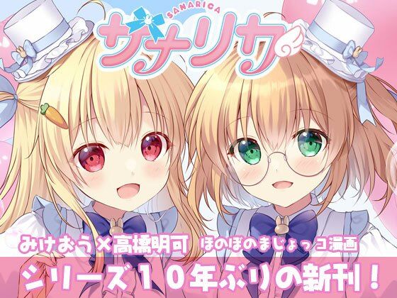 d 608348pl - サナリカ  EP7.3  かなわぬ願い【PINK CHUCHU】