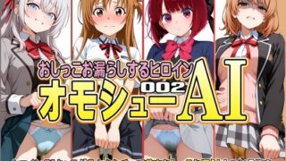 d 608482pl 320x180 - オモシューAI おしっこお漏らしするヒロイン002【牡丹桜】