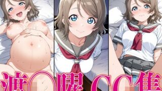 d 609080pl 320x180 - ラブライ◯！ 渡◯曜 エロCG集【かみのみゃ】