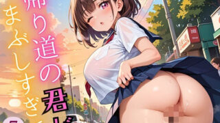 d 609107pl 320x180 - 帰り道の君が、まぶしすぎて…！7えろい230枚【福丸のおうち】