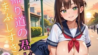 d 609110pl 320x180 - 帰り道の君が、まぶしすぎて…！8えろい230枚【福丸のおうち】