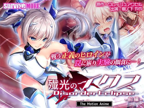 d 609181pl - 殲光のイクス-Disorder Eclipse- The Motion Anime 前編【survive more】