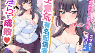 d 609199pl 320x180 - 生意気有名配信者を淫らに成敗インモラルスマホの罠【餅子屋】