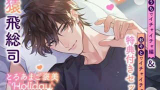 d 609328pl 320x180 - 《特典付き・おうち＆おそとイチャイチャセット》とろあまご褒美Holiday〜有馬湊〜【出演:猿飛総司】【Cranberry】