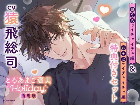 d 609328pl - 《特典付き・おうち＆おそとイチャイチャセット》とろあまご褒美Holiday〜有馬湊〜【出演:猿飛総司】【Cranberry】