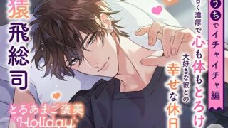 d 609336pl 320x180 - 《おうちでイチャイチャ編》とろあまご褒美Holiday〜有馬湊〜【出演:猿飛総司】【Cranberry】