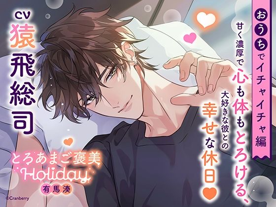 d 609336pl - 《おうちでイチャイチャ編》とろあまご褒美Holiday〜有馬湊〜【出演:猿飛総司】【Cranberry】