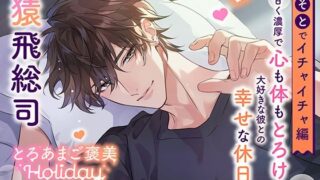d 609343pl 320x180 - 《おそとでイチャイチャ編》とろあまご褒美Holiday〜有馬湊〜【出演:猿飛総司】【Cranberry】