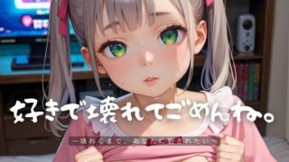 d 609349pl 320x180 - 好きで壊れてごめんね。2【エロエロ地雷系女子200枚！】【らぶりん】