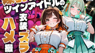 d 609709pl 320x180 - 爆乳異色ツインアイドルの衣装ズラしハメ撮り【4K】【FANZA専売】【御一堂】